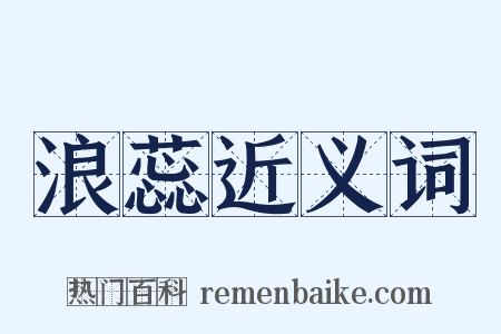浪蕊近义词是什么意思的图片